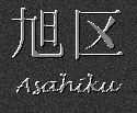 Japanese characters for Asahiku