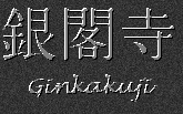 Japanese Characters for Ginkakuji