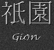 Japanese Characters for Gion