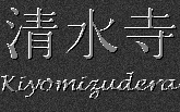 Japanese Characters for Kiyomizudera