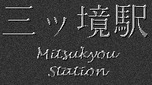 Japanese characters for Mitsukyou Station