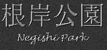 Japanese Characters for Negishi Park