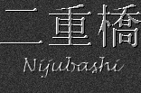 Japanese Characters for Nijubashi