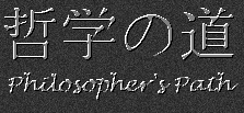Japanese Characters for Philosopher's Path