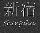 Japanese Characters for Shinjuku