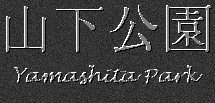 Japanese Characters for Yamashita Park
