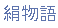 Japanese character for Kinumongatari