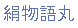 Japanese character for Kinumonogatarimaru