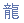 Japanese character for Ryuu