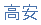 Japanese characters for Takayasu