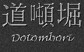 Japanese Characters for Dotombori
