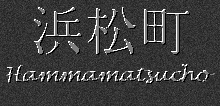 Japanese Characters for Hammamatsucho