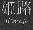 Japanese Characters for Himeji
