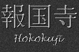 Japanese Characters for Hokokuji