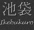 Japanese Characters for Ikebukuro