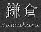 Japanese characters for Kamakura