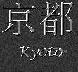 Japanese characters for Kyoto