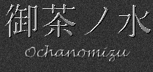 Japanese Characters for Ochanomizu