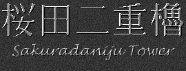 Japanese Characters for Sakuradaniju Tower