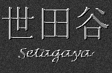 Japanese Characters for Setagaya
