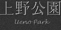 Japanese Characters for Ueno Koen